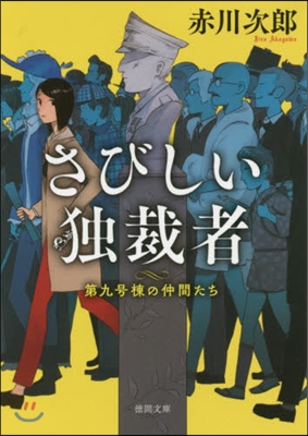 第九號棟の仲間たち(3)さびしい獨裁者 新裝版