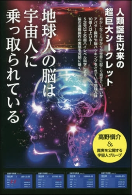 地球人の腦は宇宙人に乘っ取られている