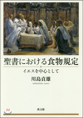 聖書における食物規定－イエスを中心として