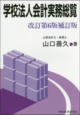 學校法人會計實務總覽 改訂第6版補訂版