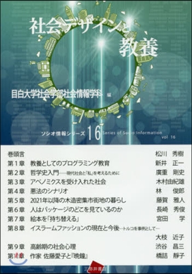 社會デザインと敎養