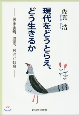 現代をどうとらえ,どう生きるか－民主主義