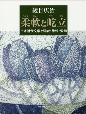 柔軟と屹立－日本近代文學と弱者.母性.勞
