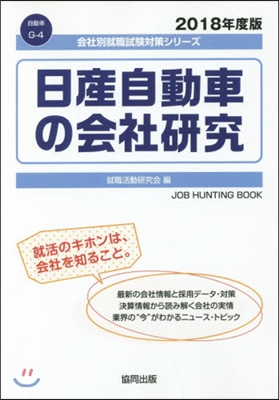 ’18 日産自動車の會社硏究 JOB H