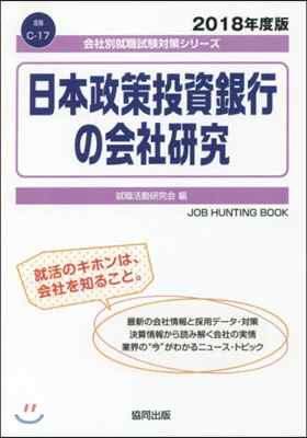 ’18 日本政策投資銀行の會社硏究