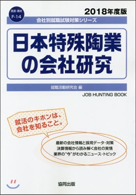 ’18 日本特殊陶業の會社硏究 JOB