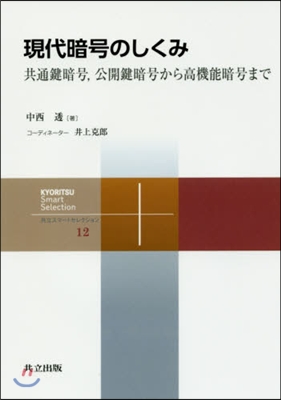 現代暗號のしくみ－共通鍵暗號，公開鍵暗號