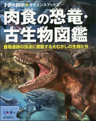 肉食の恐龍.古生物圖鑑 食物連鎖の頂点に