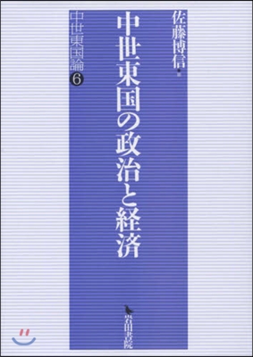 中世東國の政治と經濟