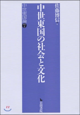 中世東國の社會と文化