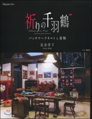 祈りの千羽鶴 パッチワ-クキルトと着物