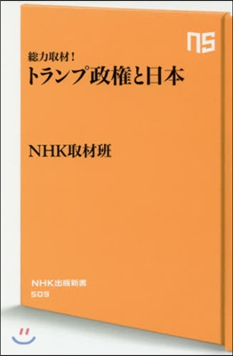 總力取材!トランプ政權と日本