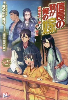 信長の妹が俺の嫁   2~戰國時代に架け