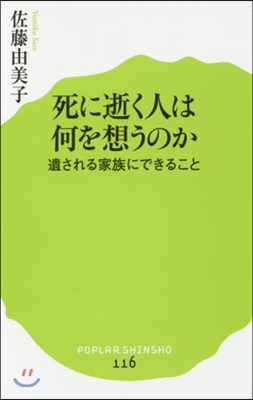 死に逝く人は何を想うのか 遺される家族に