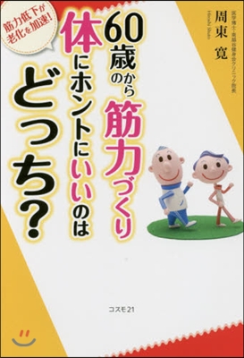 60歲からの筋力づくり體にホントにいいの