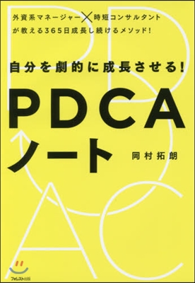 自分を劇的に成長させる!PDCAノ-ト