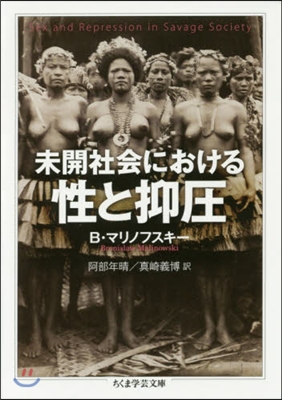 未開社會における性と抑壓