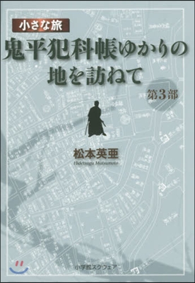 小さな旅鬼平犯科帳ゆかりの地を訪ねて 3