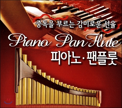피아노 팬플루트 - 중독을 부르는 감미로운 선율 (Piano & Pan Flute)