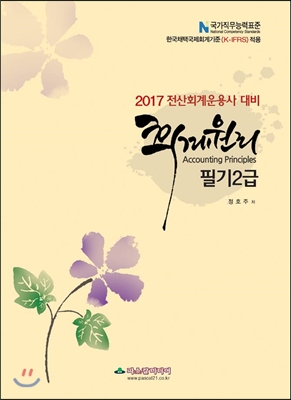 2017 전산회계운용대비 회계원리 필기 2급