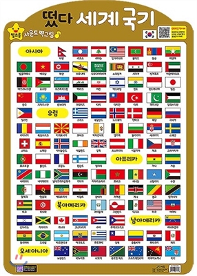 별초롱 사운드 벽그림 떴다 세계 국기