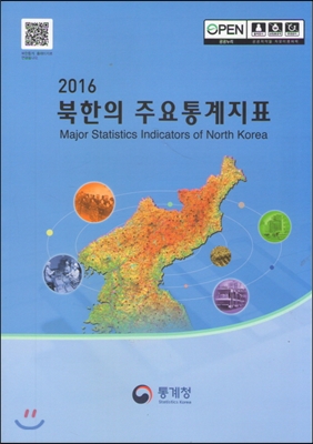 북한의 주요통계지표 2016