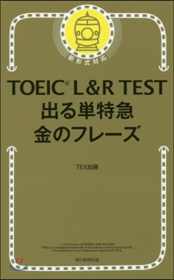 TOEIC L&amp;R TEST出る單特急 金のフレ-ズ 