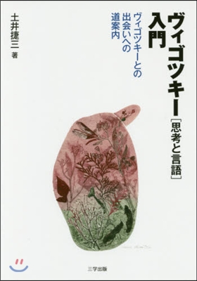 ヴィゴッキ-『思考と言語』入門 ヴィゴッ