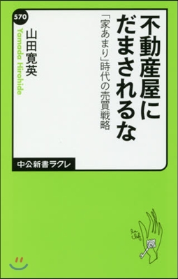 不動産屋にだまされるな 「家あまり」時代