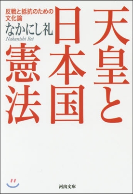 天皇と日本國憲法 反戰と抵抗のための文化