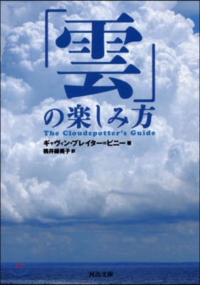 「雲」の樂しみ方