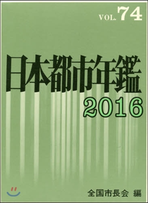 ’16 日本都市年鑑