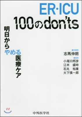 ER.ICU 100のdon’ts