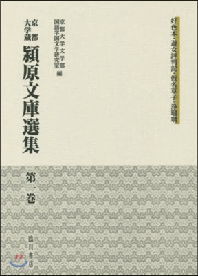 京都大學藏 潁原文庫選集   1