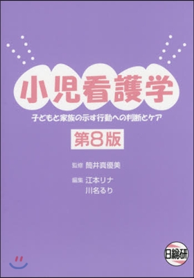 小兒看護學 第8版 子どもと家族の示す行