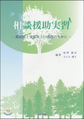 相談援助實習－養成校と實習先との連携のた