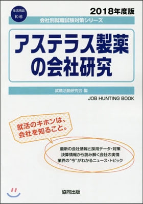 ’18 アステラス製藥の會社硏究