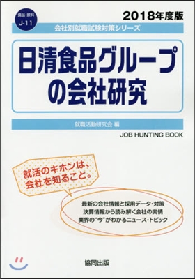 ’18 日淸食品グル-プの會社硏究