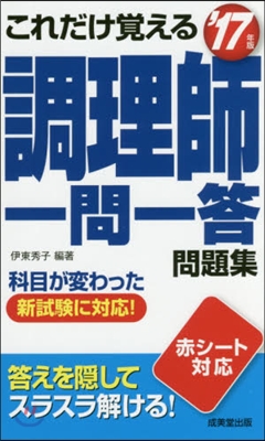 ’17 調理師一問一答問題集