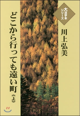 どこから行っても遠い町 上