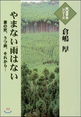 やまない雨はない 妻の死,うつ病,それか