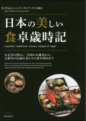 日本の美しい食卓歲時記 お正月の習わし.