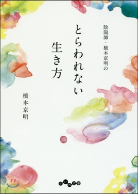 陰陽師.橋本京明のとらわれない生き方