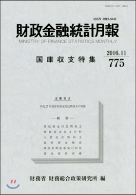 財政金融統計月報 775