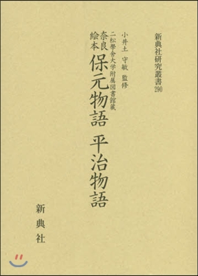 奈良繪本 保元物語 平治物語