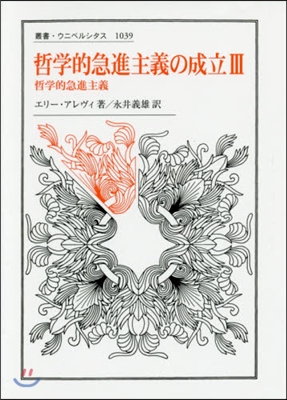 哲學的急進主義の成立   3 哲學的急進