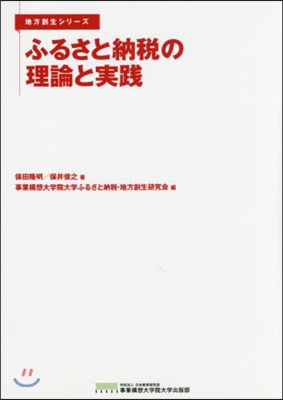 ふるさと納稅の理論と實踐