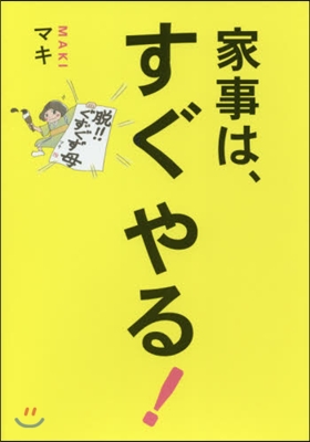 家事は,すぐやる!