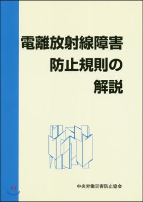 電離放射線障害防止規則の解說 第6版