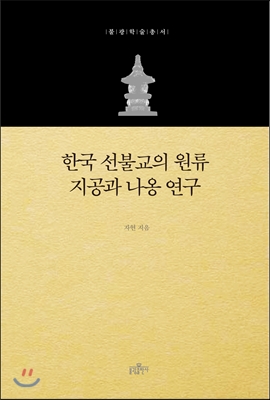 한국 선불교의 원류 지공과 나옹 연구